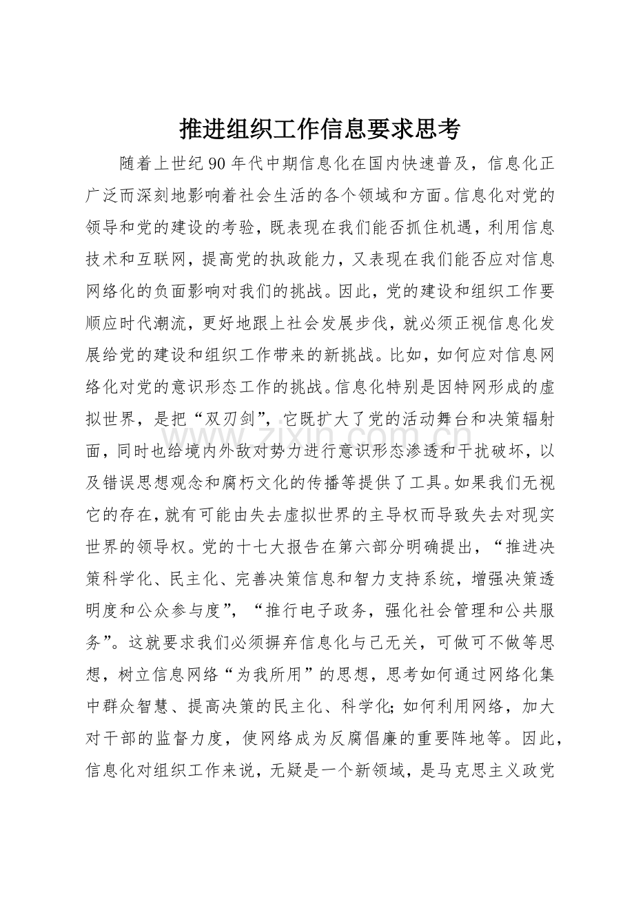 推进组织工作信息要求思考.docx_第1页