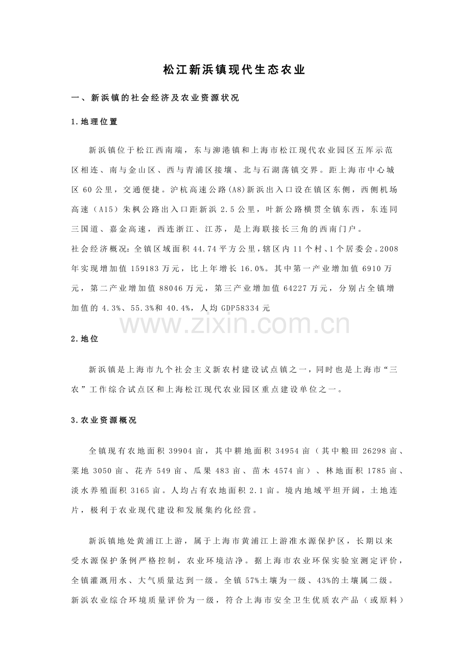 松江新浜镇现代生态农业.doc_第1页