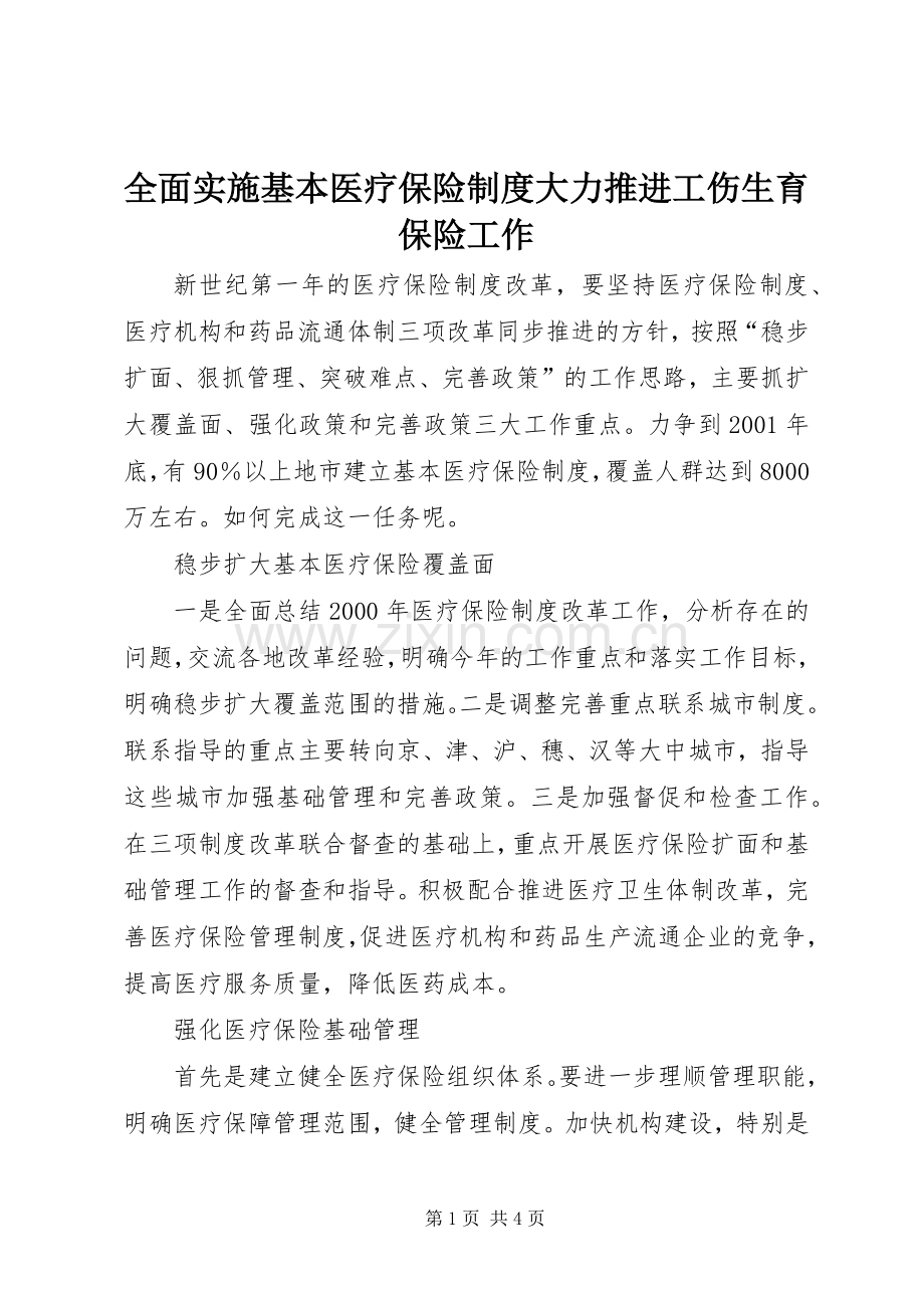 全面实施基本医疗保险规章制度大力推进工伤生育保险工作.docx_第1页