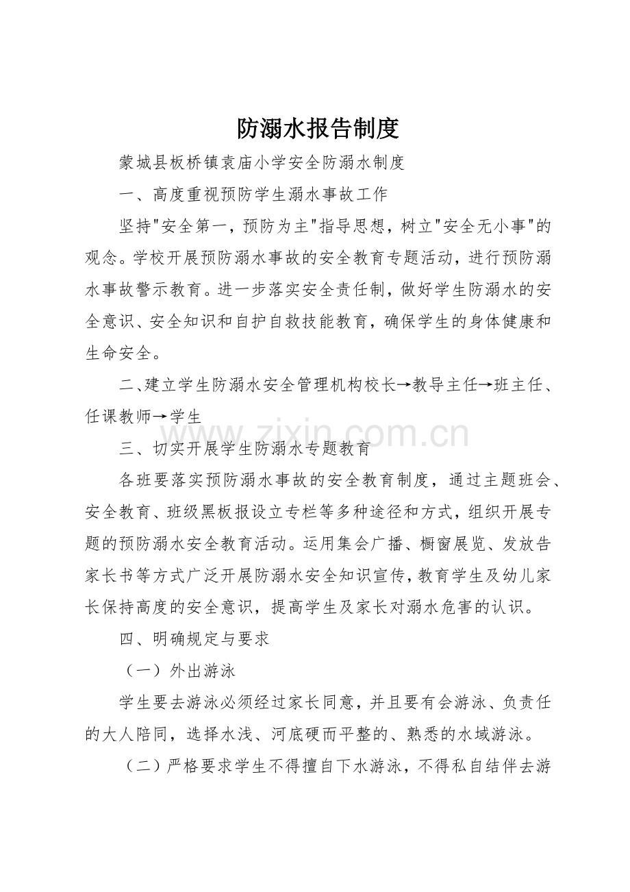 防溺水报告规章制度细则.docx_第1页