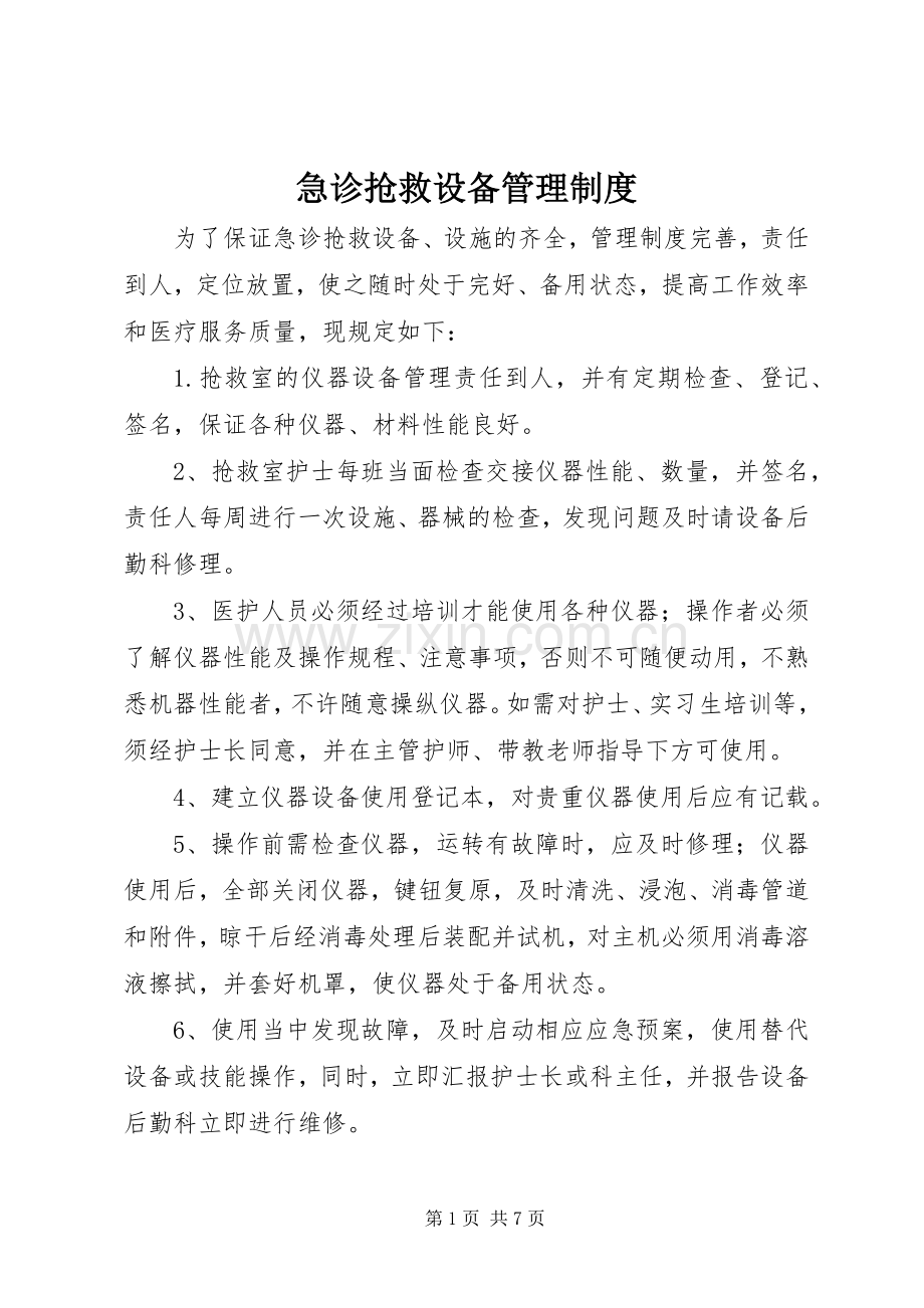 急诊抢救设备管理规章制度.docx_第1页