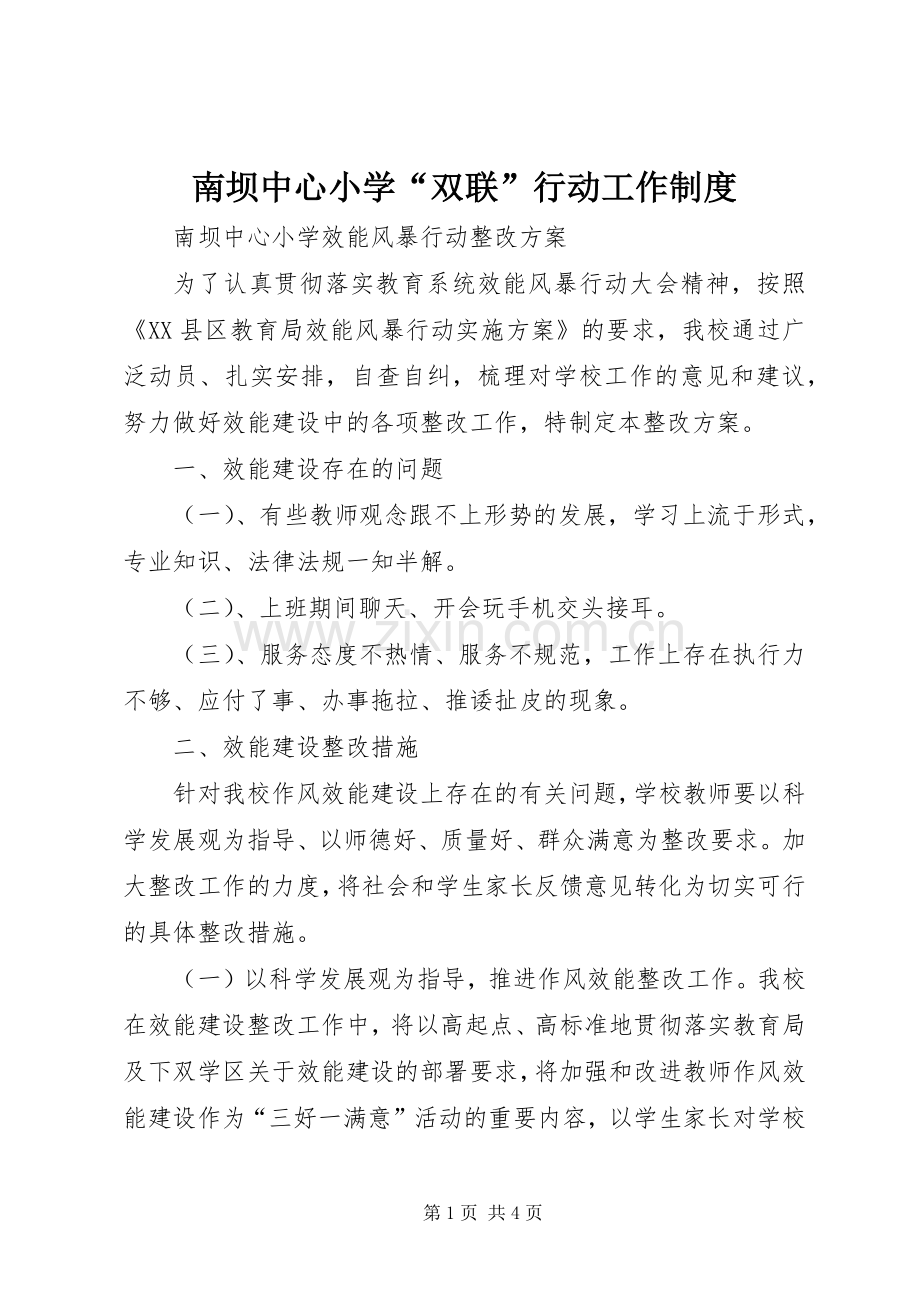 南坝中心小学“双联”行动工作规章制度(2).docx_第1页