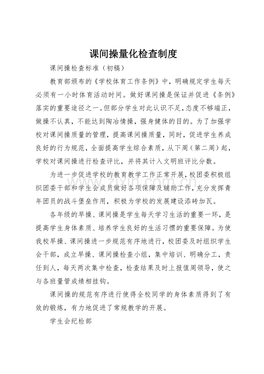 课间操量化检查管理规章制度.docx_第1页
