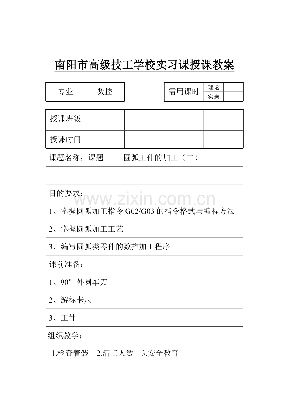 十一、圆弧工件的加工2.doc_第1页