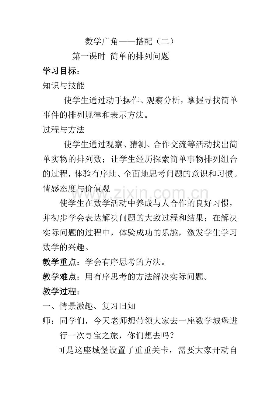 人教2011版小学数学三年级第一课时-简单的排列问题.docx_第1页