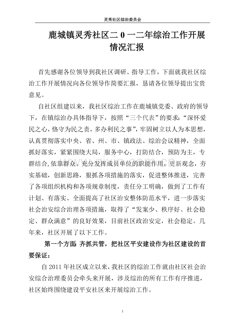 灵秀社区2012年综治工作情况汇报.doc_第1页