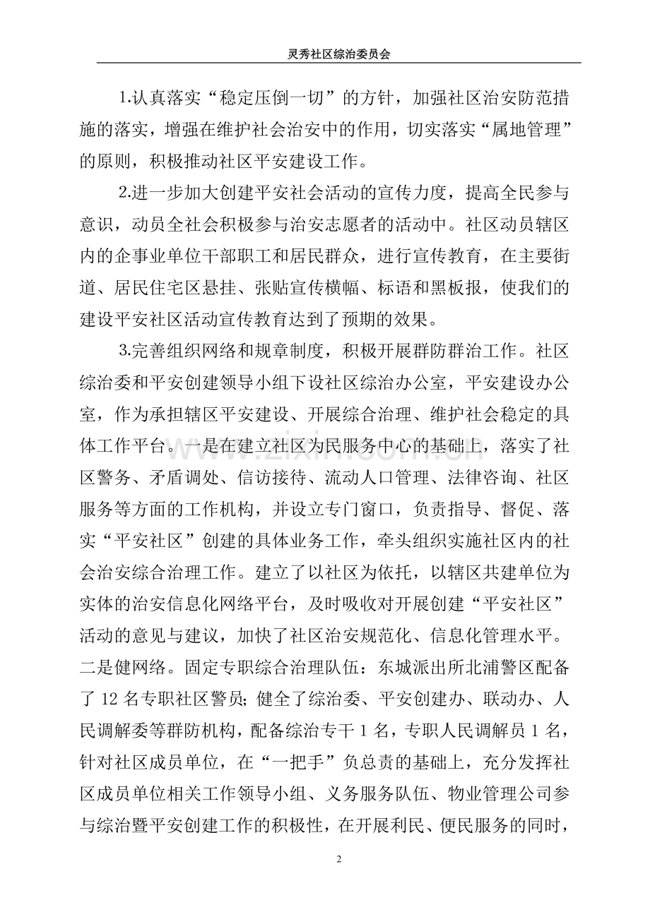 灵秀社区2012年综治工作情况汇报.doc_第2页