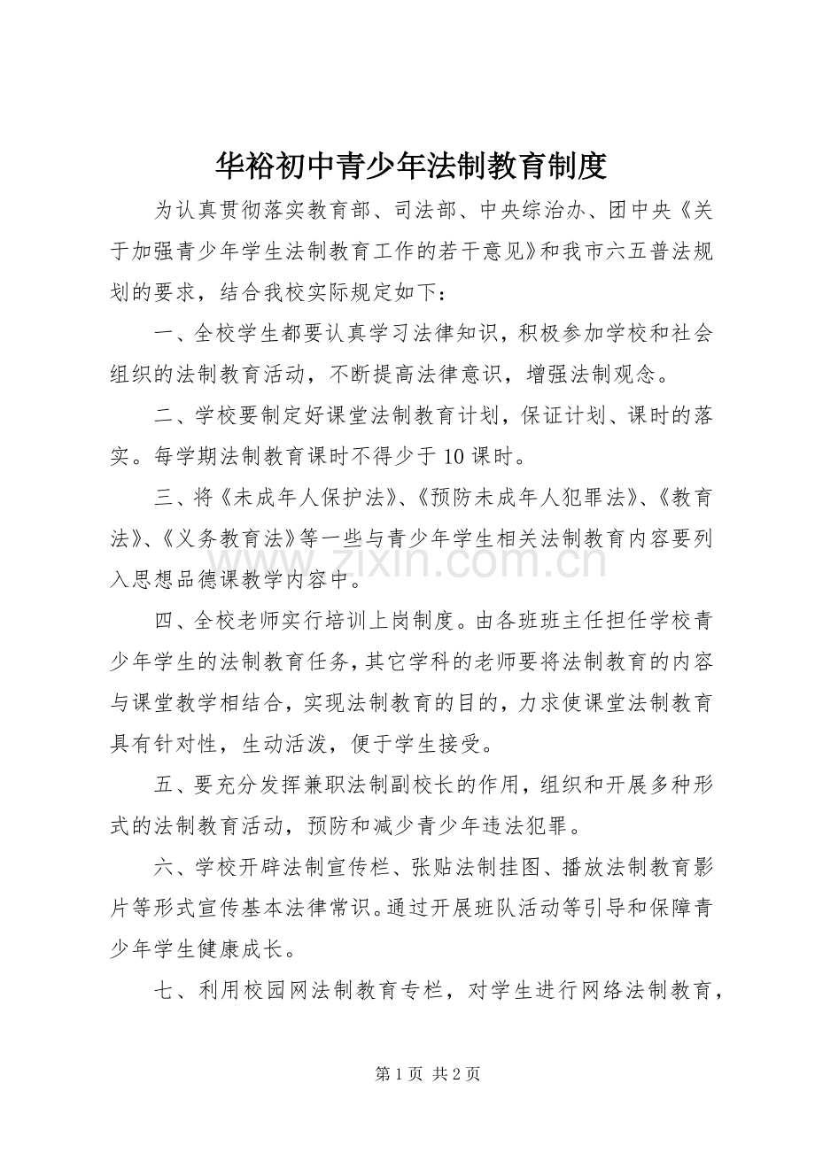 华裕初中青少年法制教育规章制度.docx_第1页