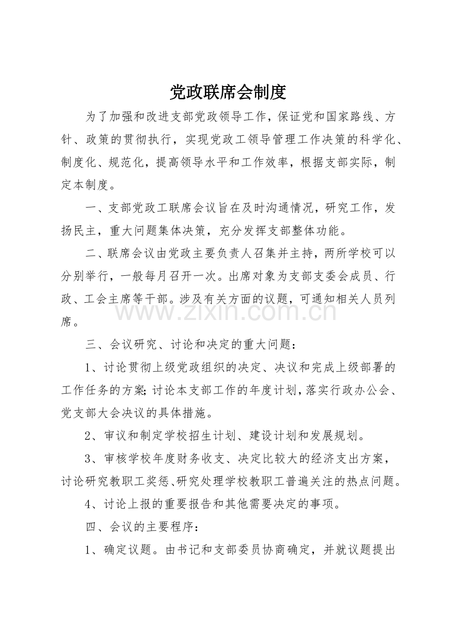党政联席会管理规章制度.docx_第1页