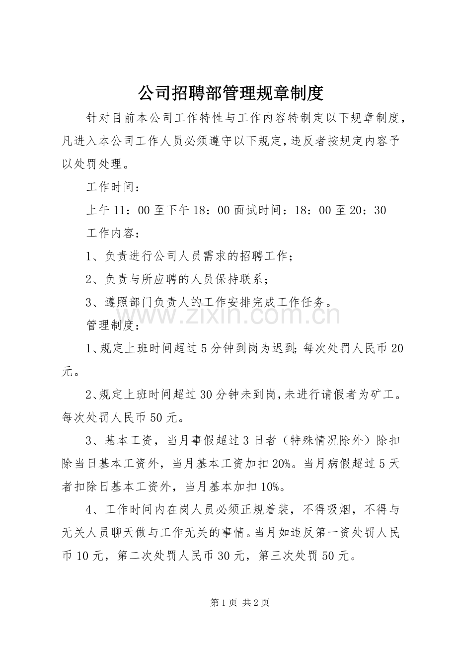 公司招聘部管理规章规章制度.docx_第1页