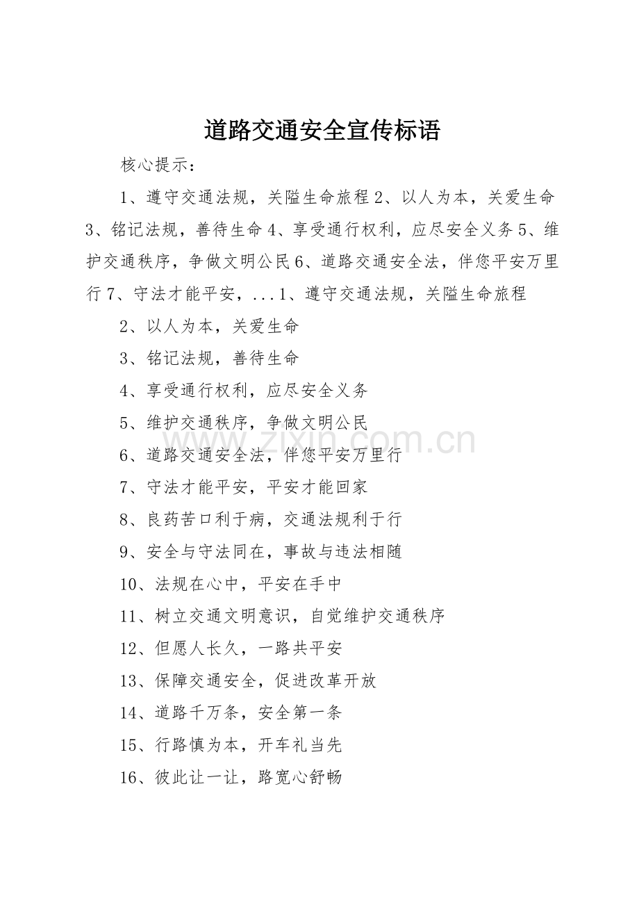 道路交通安全宣传标语集锦().docx_第1页