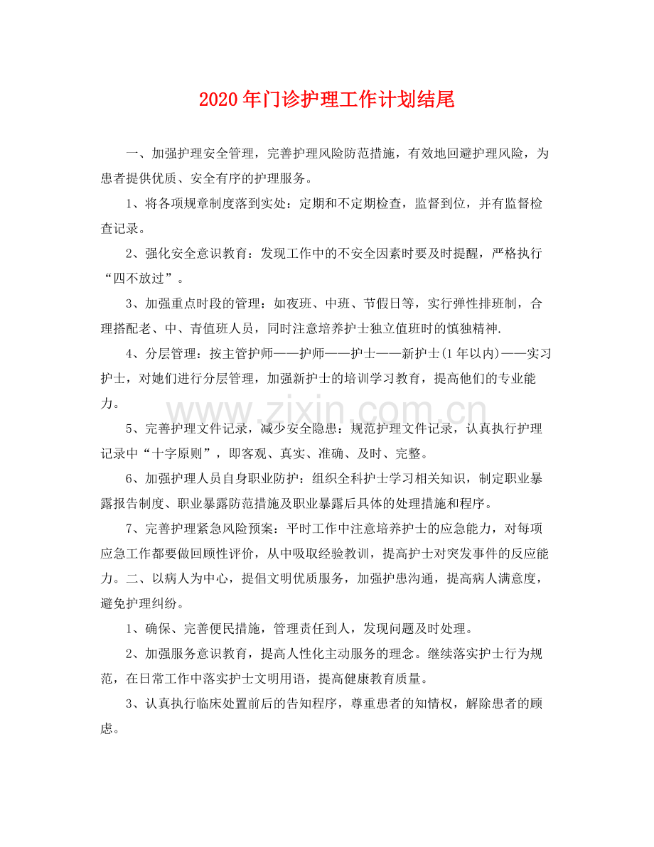 2020年门诊护理工作计划结尾 .docx_第1页