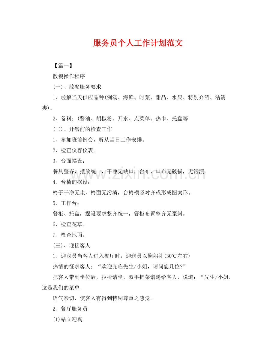 服务员个人工作计划范文 .docx_第1页