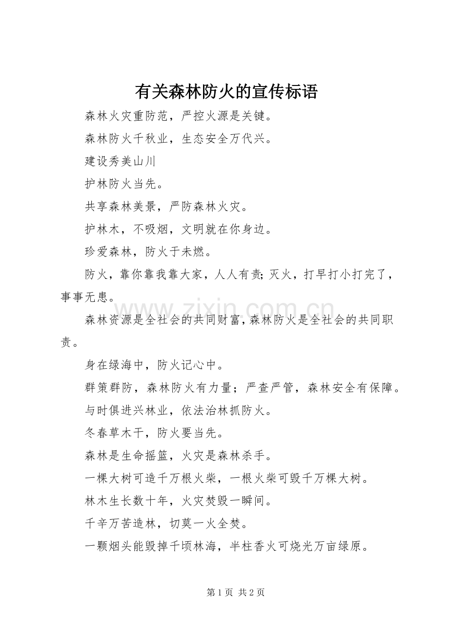 有关森林防火的宣传标语集锦.docx_第1页