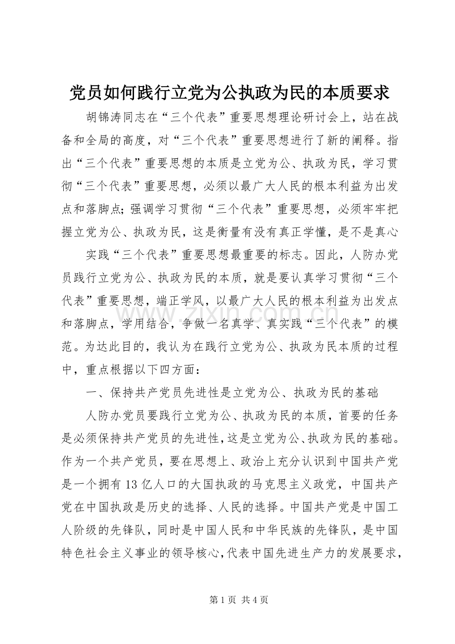 党员如何践行立党为公执政为民的本质要求 .docx_第1页