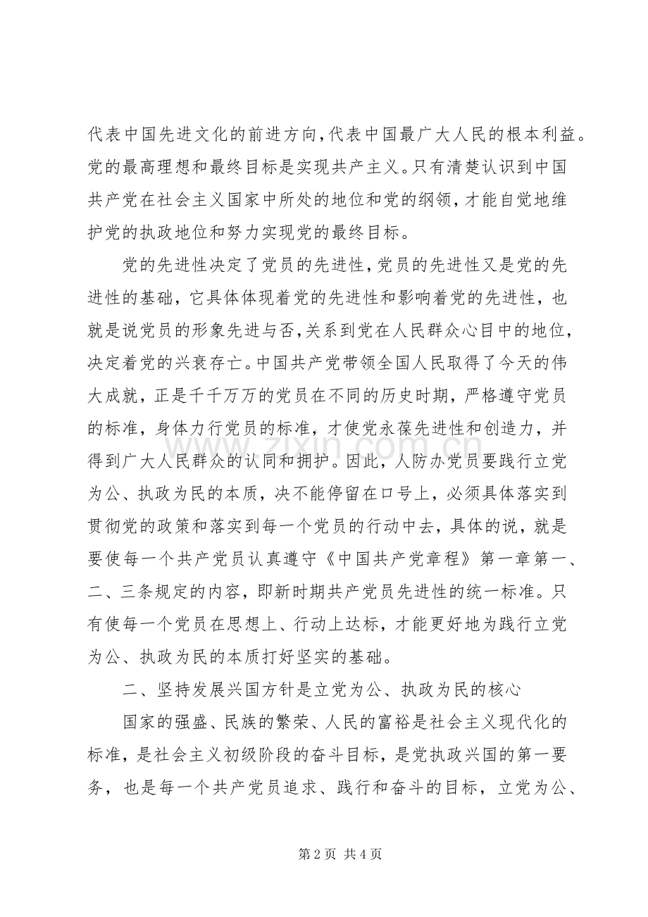 党员如何践行立党为公执政为民的本质要求 .docx_第2页