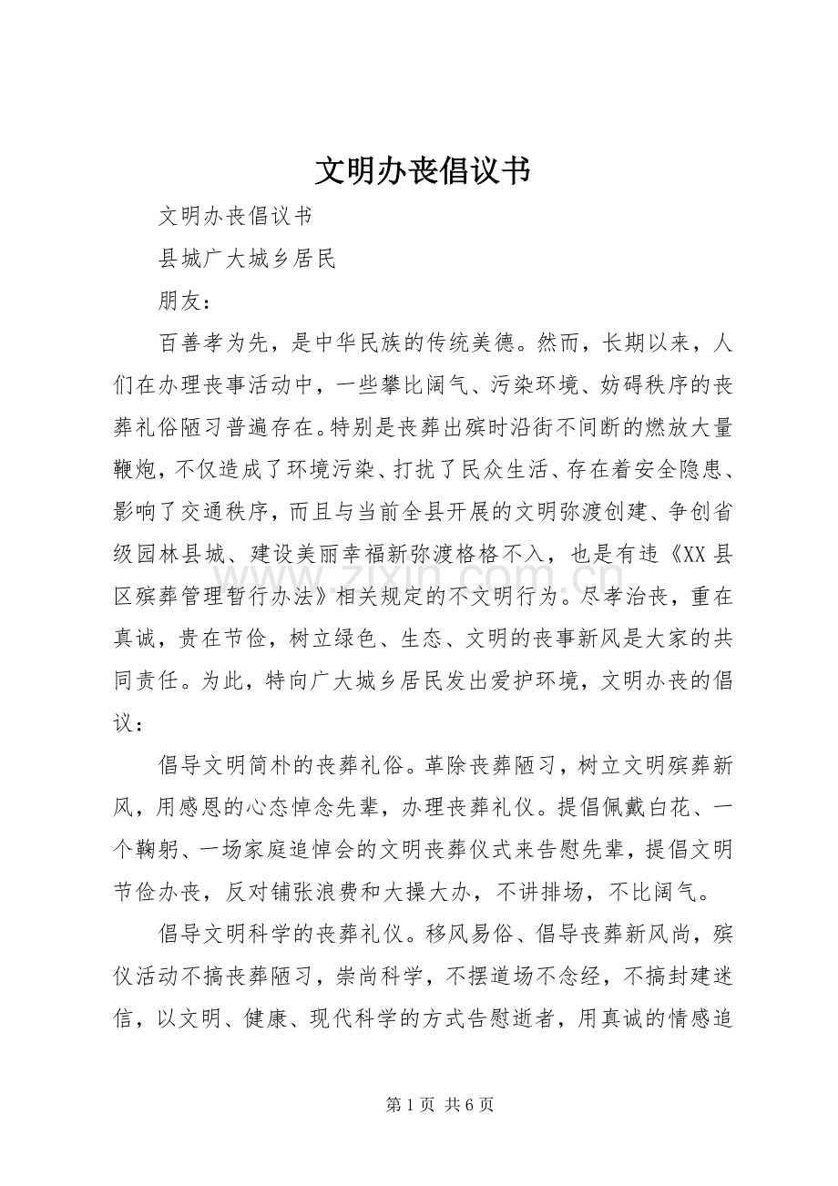 文明办丧倡议书范文.docx_第1页