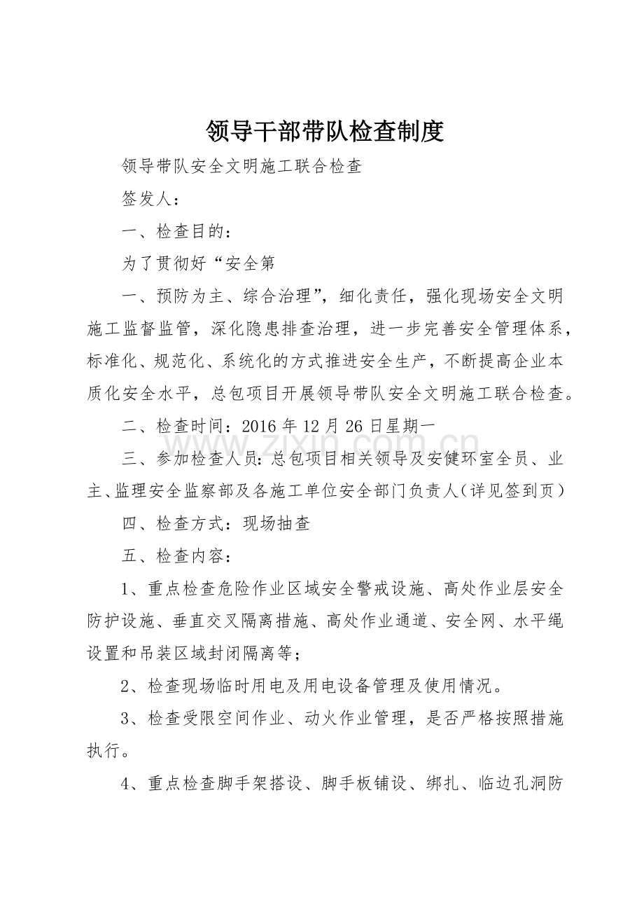 领导干部带队检查管理规章制度.docx_第1页