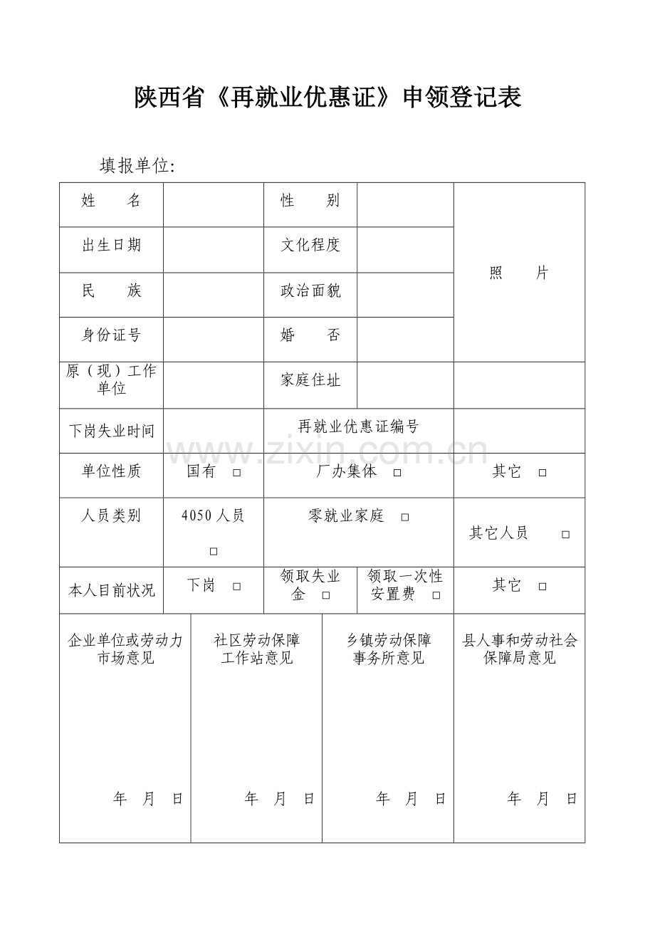 陕西省再就业优惠证申领表.doc_第1页