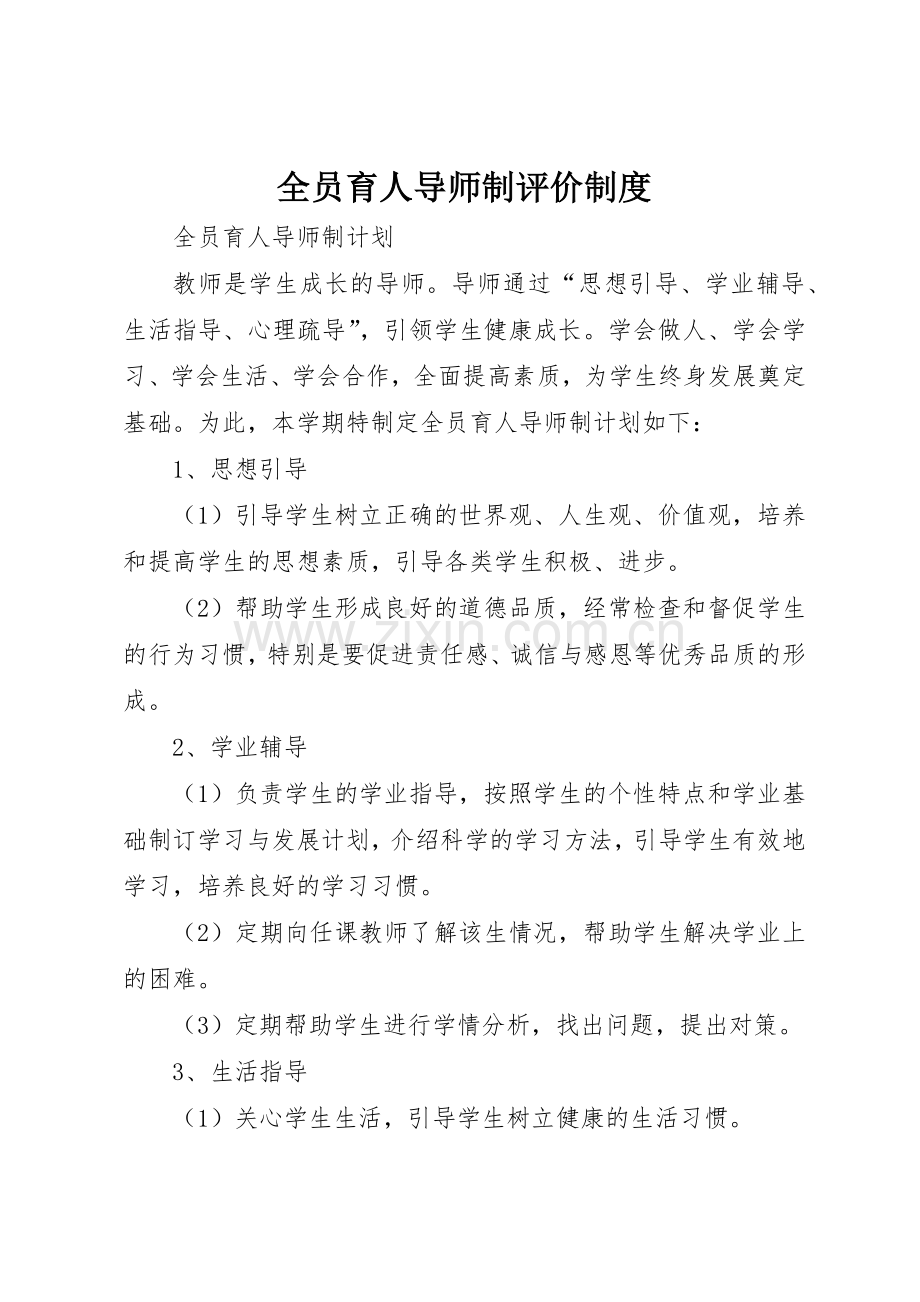 全员育人导师制评价管理规章制度.docx_第1页