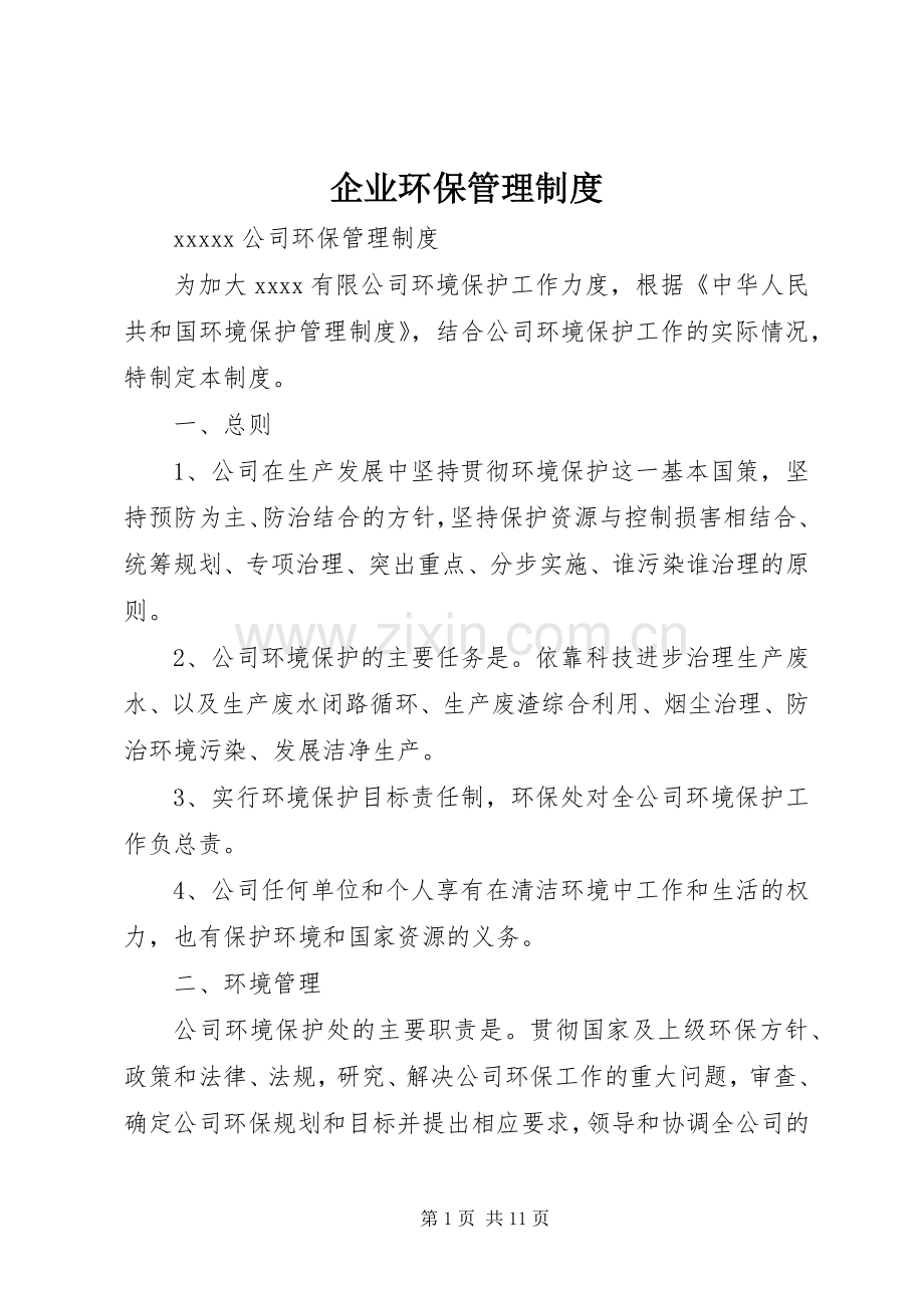 企业环保管理规章制度.docx_第1页
