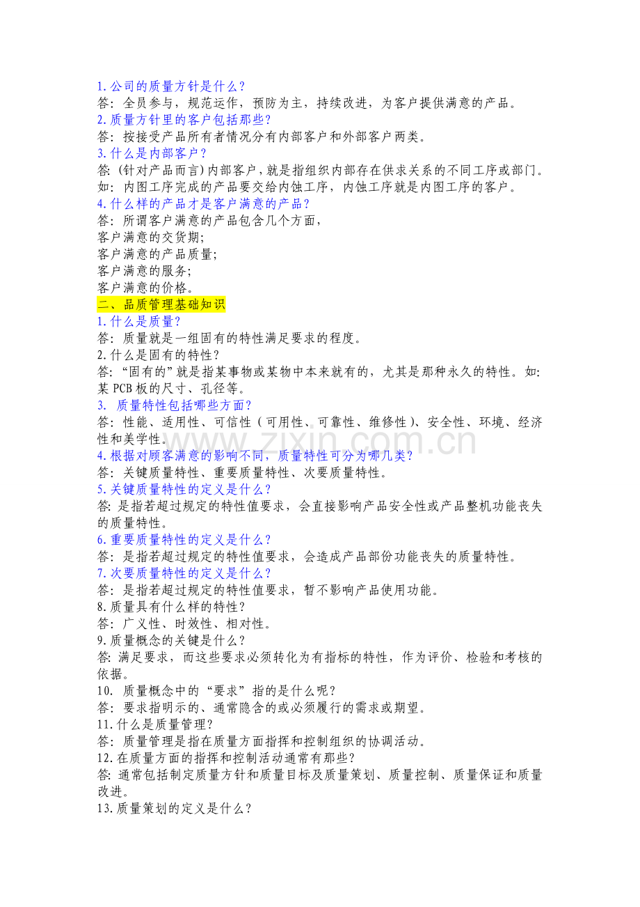品质精彩问答(经典).doc_第1页