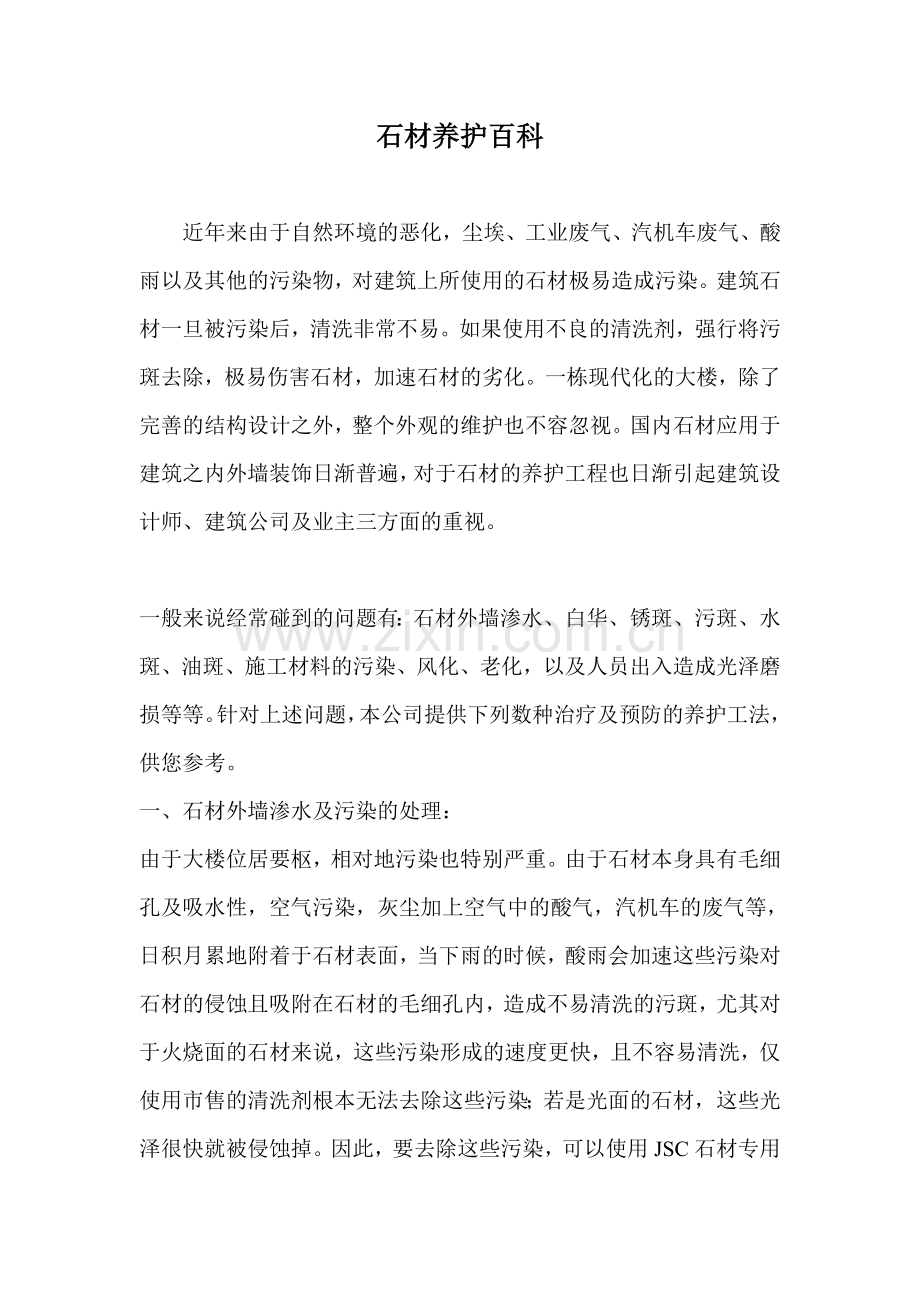 石材养护百科-石材保养培训系列.doc_第1页