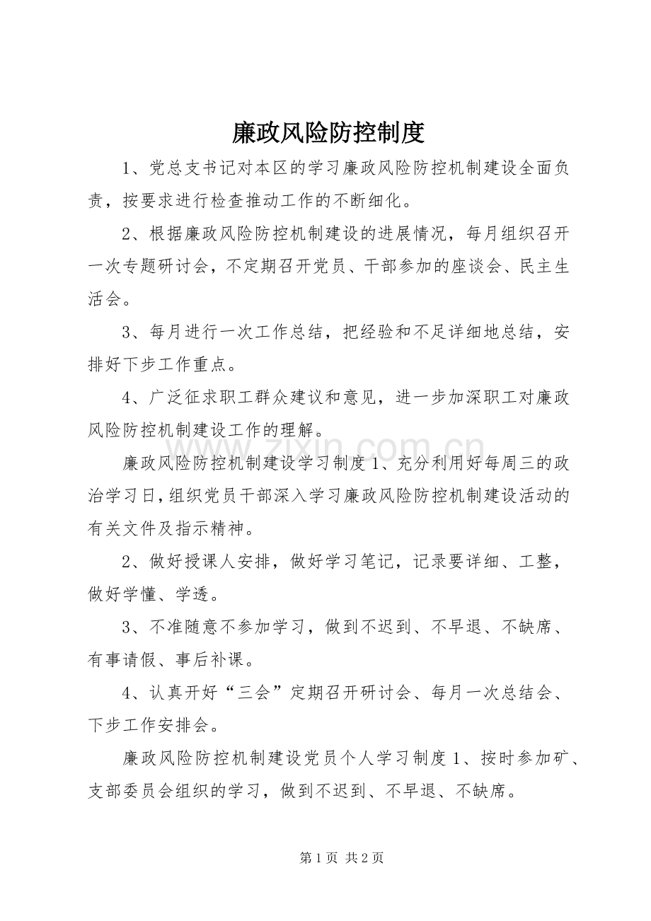 廉政风险防控规章制度 .docx_第1页