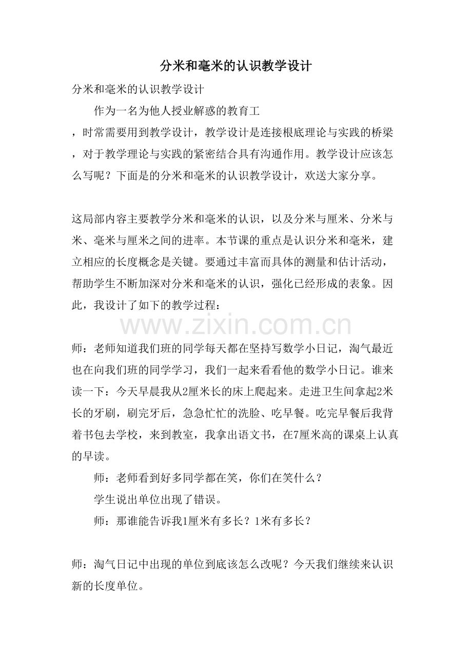 分米和毫米的认识教学设计.doc_第1页