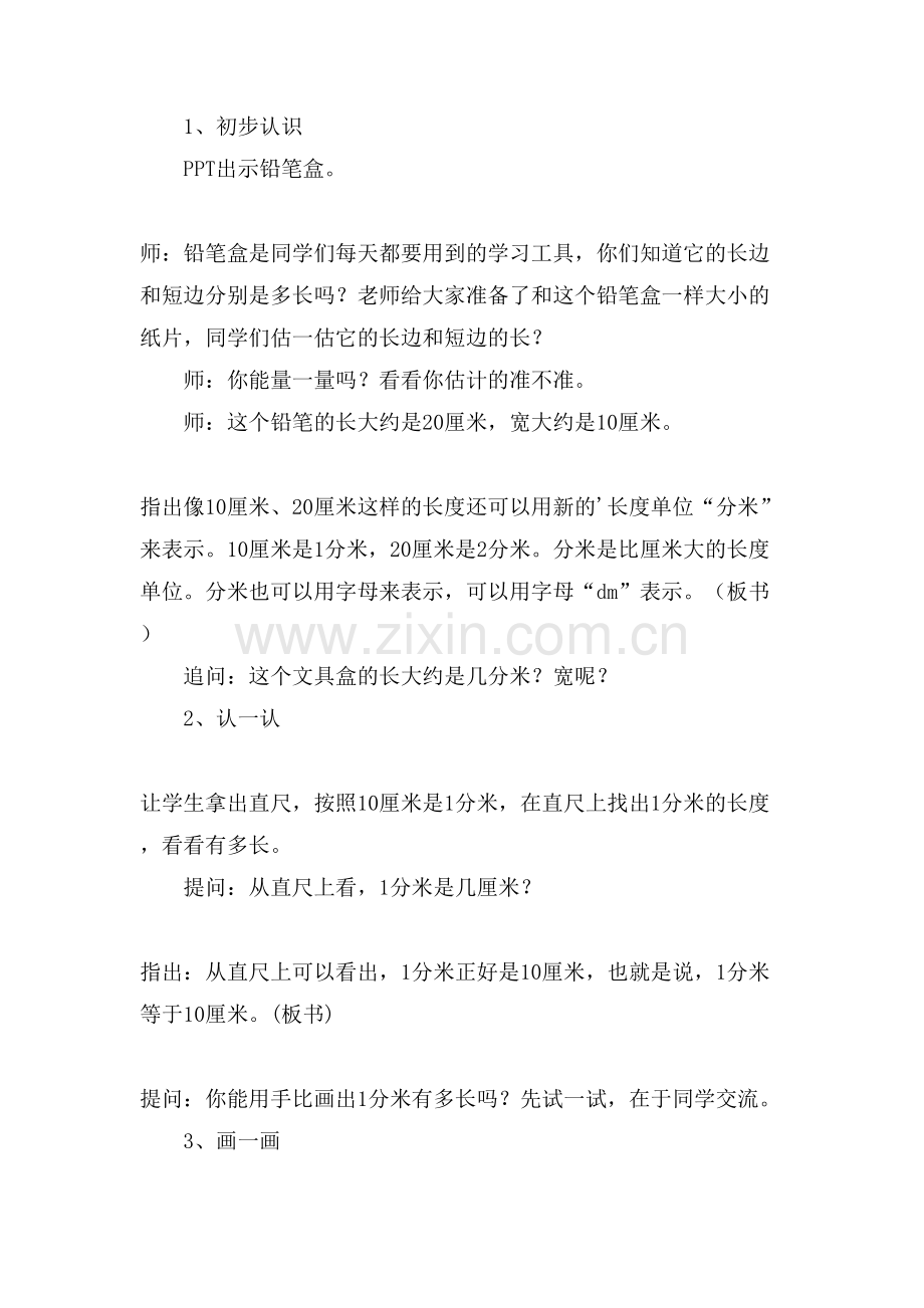 分米和毫米的认识教学设计.doc_第2页
