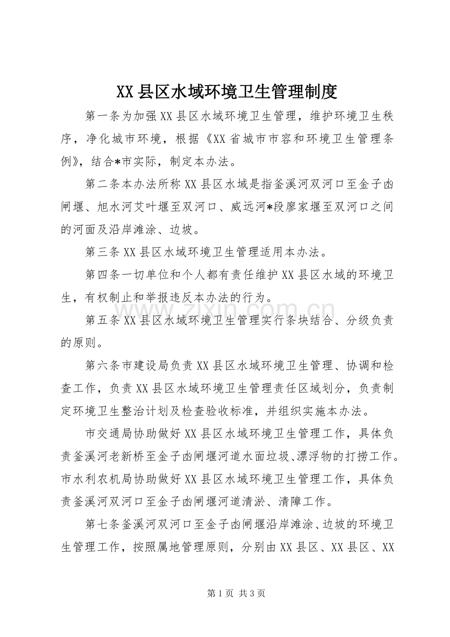 县区水域环境卫生管理规章制度.docx_第1页