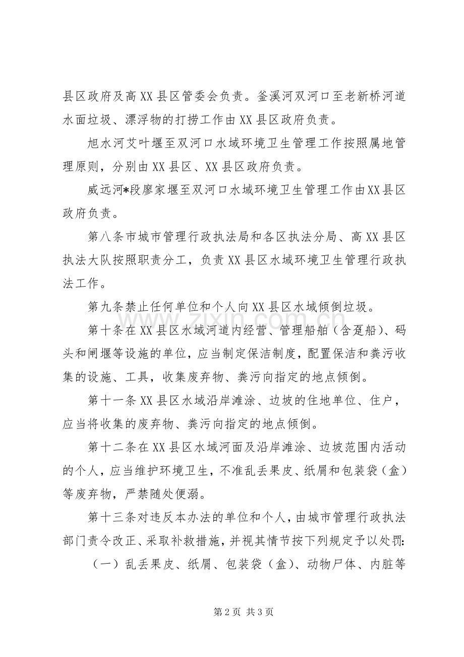 县区水域环境卫生管理规章制度.docx_第2页