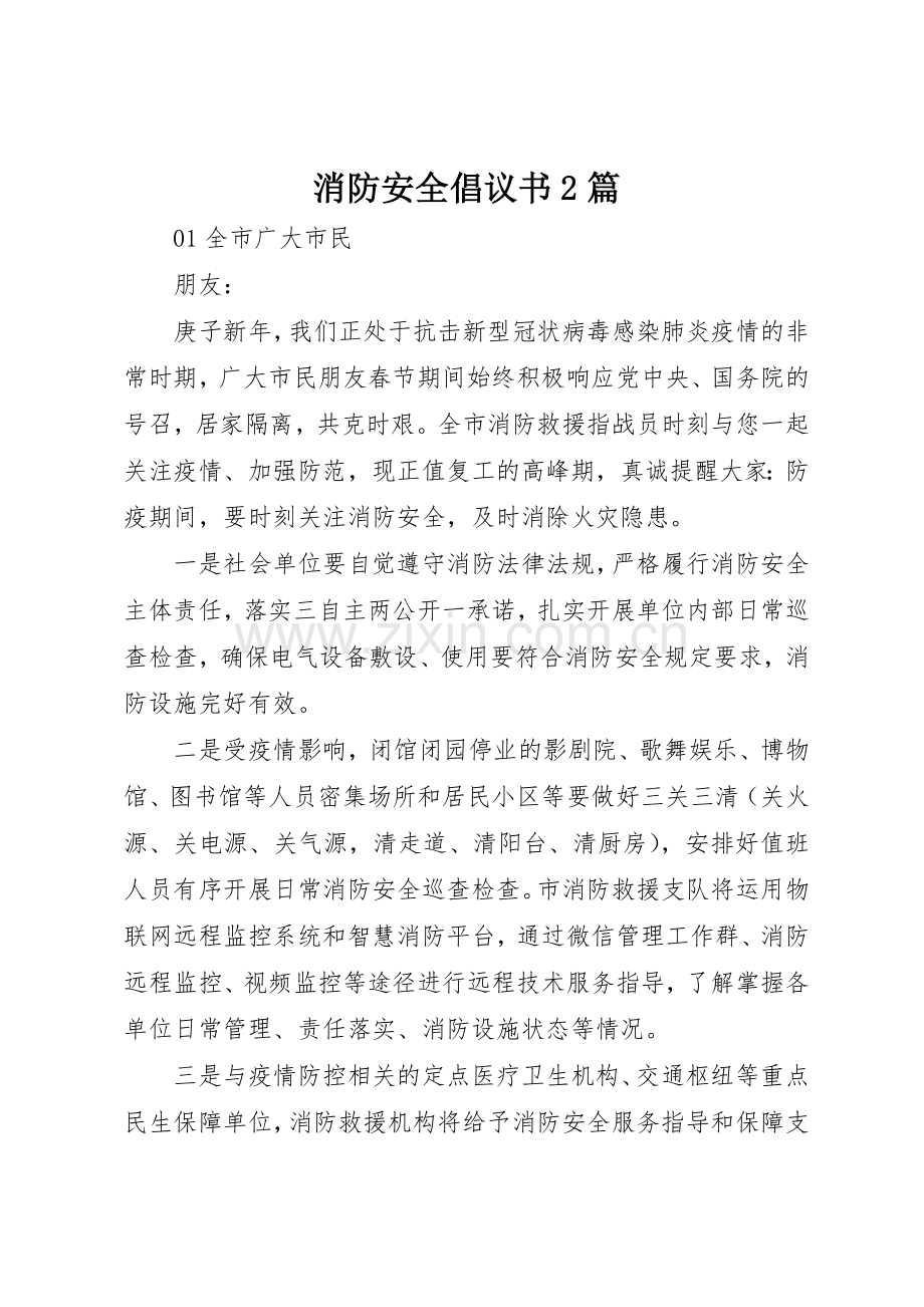 消防安全倡议书范文大全2篇.docx_第1页