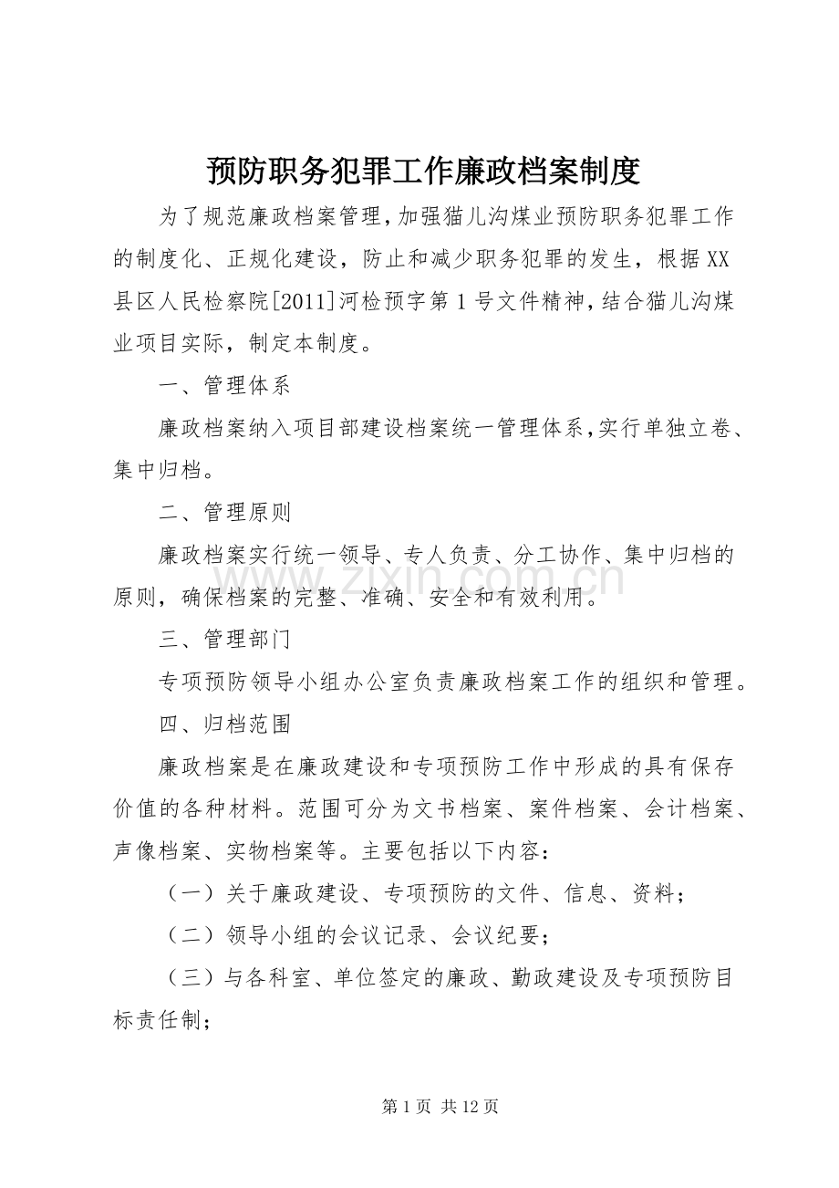 预防职务犯罪工作廉政档案规章制度.docx_第1页