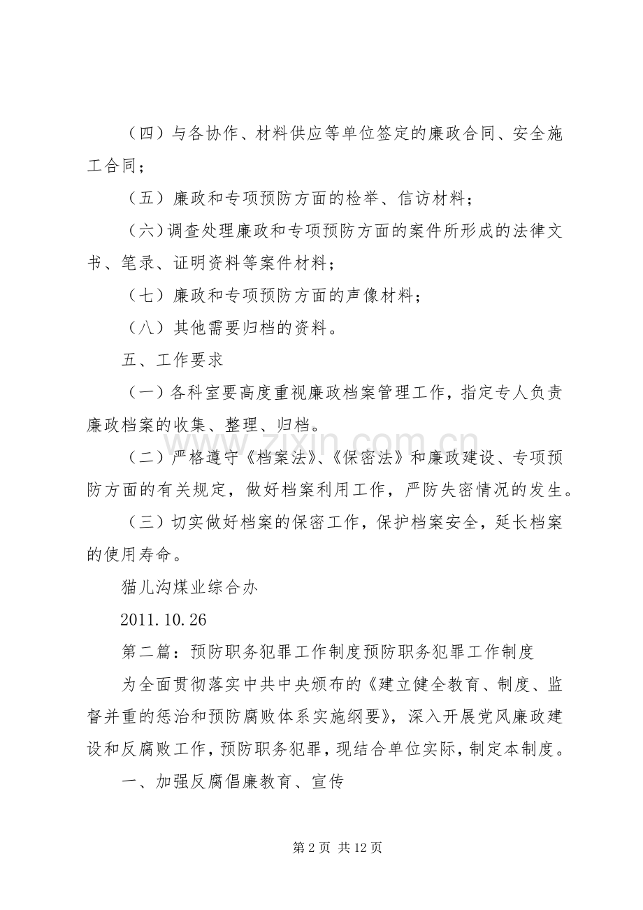 预防职务犯罪工作廉政档案规章制度.docx_第2页