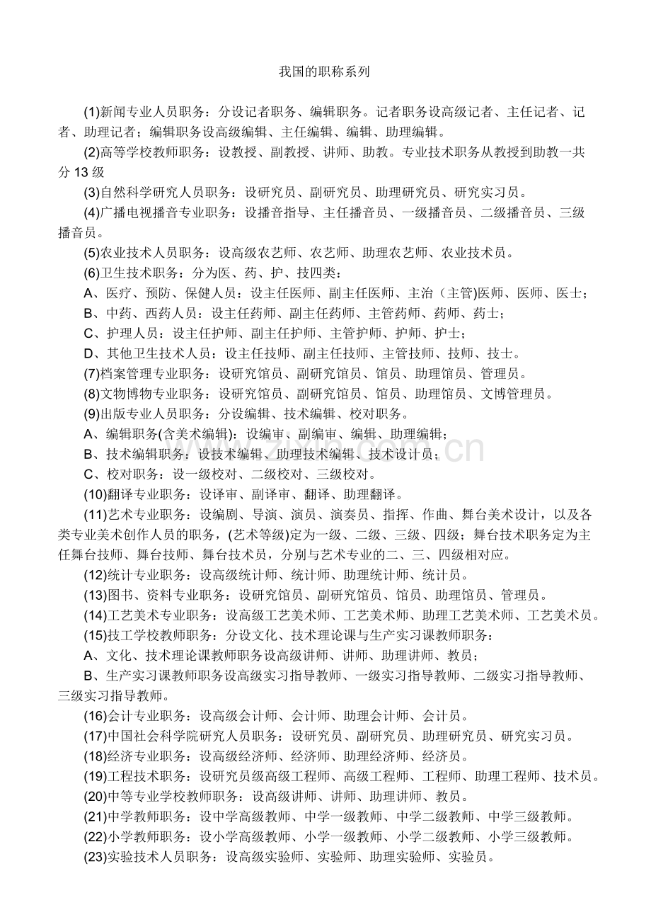 我国的职称系列.doc_第1页