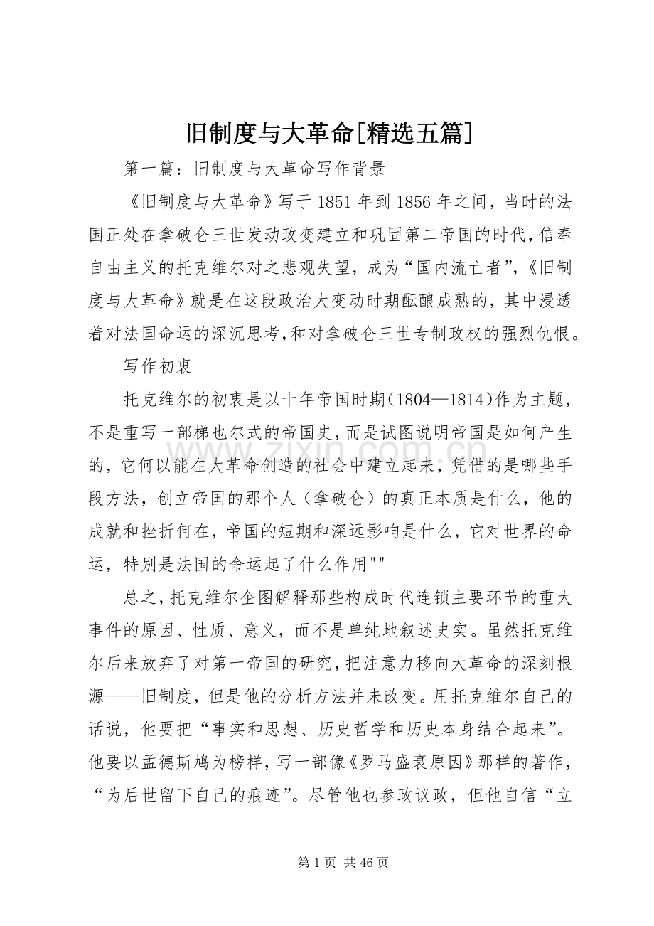 旧规章制度与大革命[五篇].docx_第1页