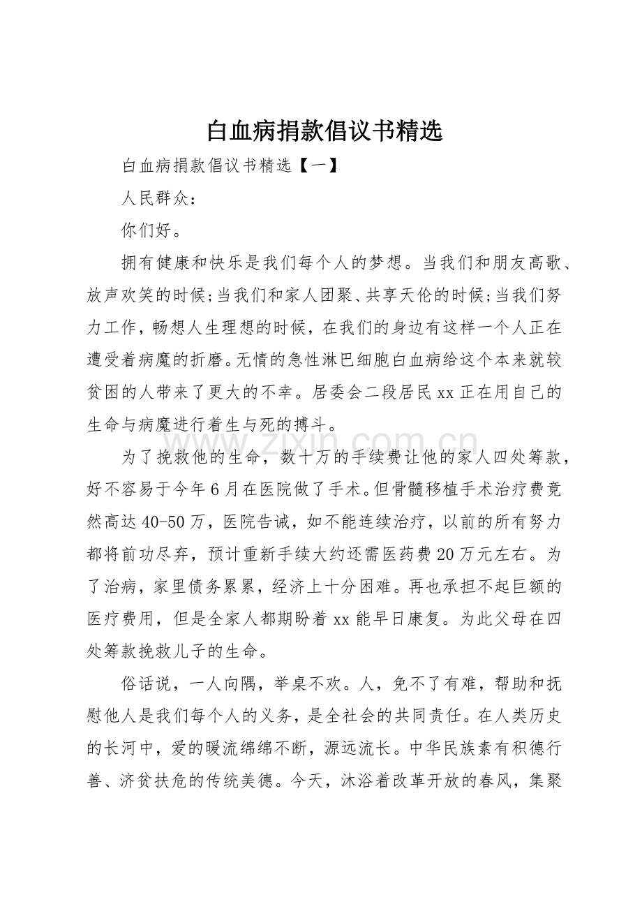 白血病捐款倡议书范文.docx_第1页