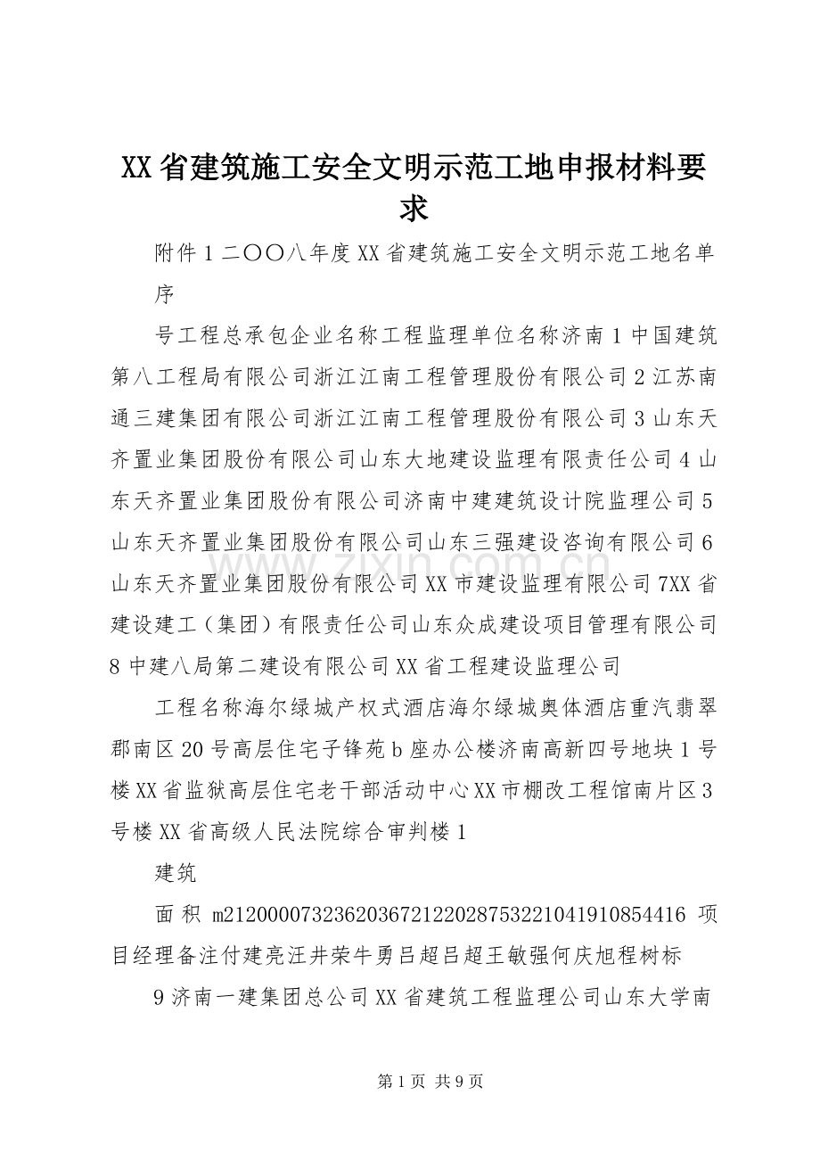 省建筑施工安全文明示范工地申报材料要求 .docx_第1页
