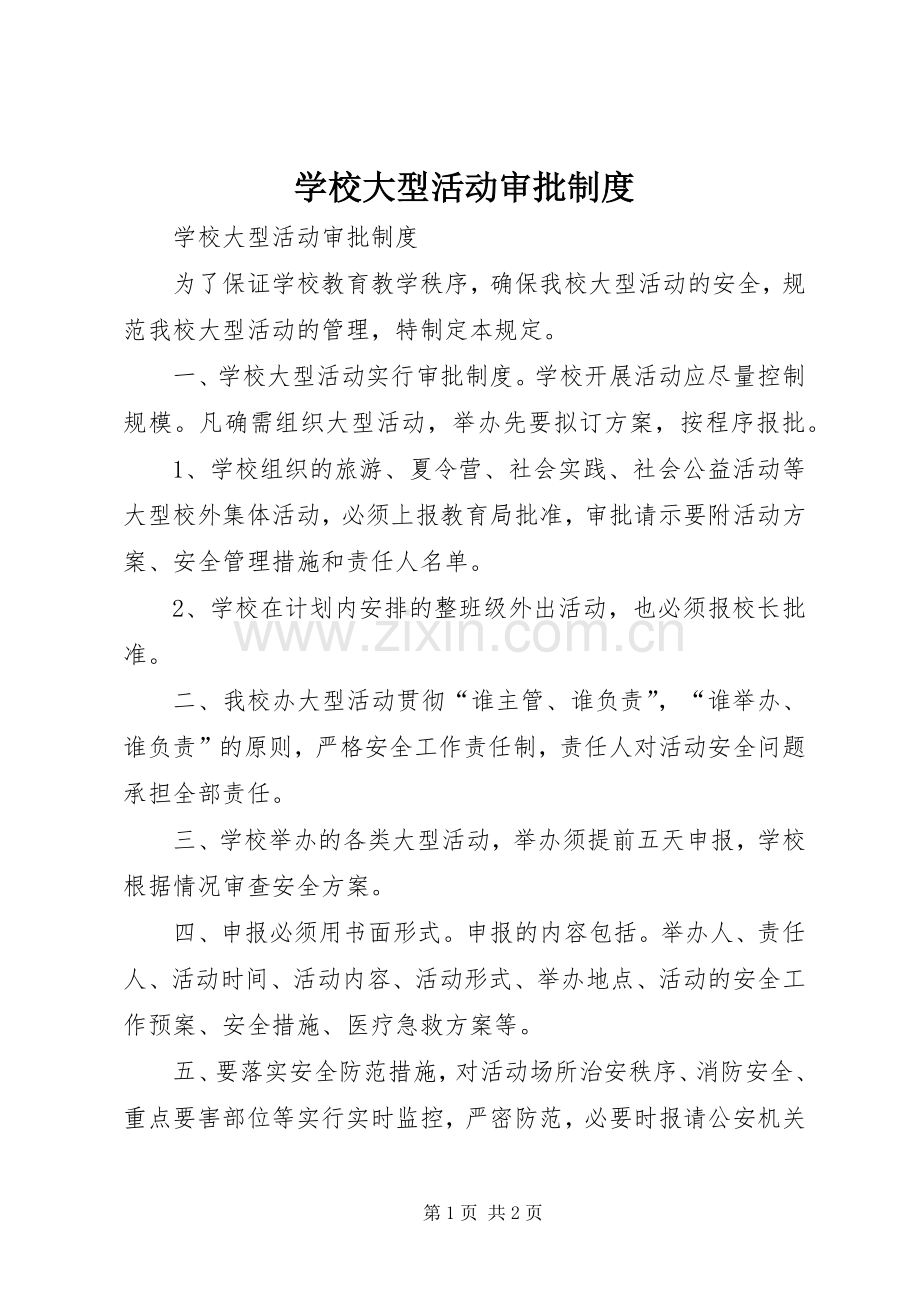 学校大型活动审批规章制度_2.docx_第1页