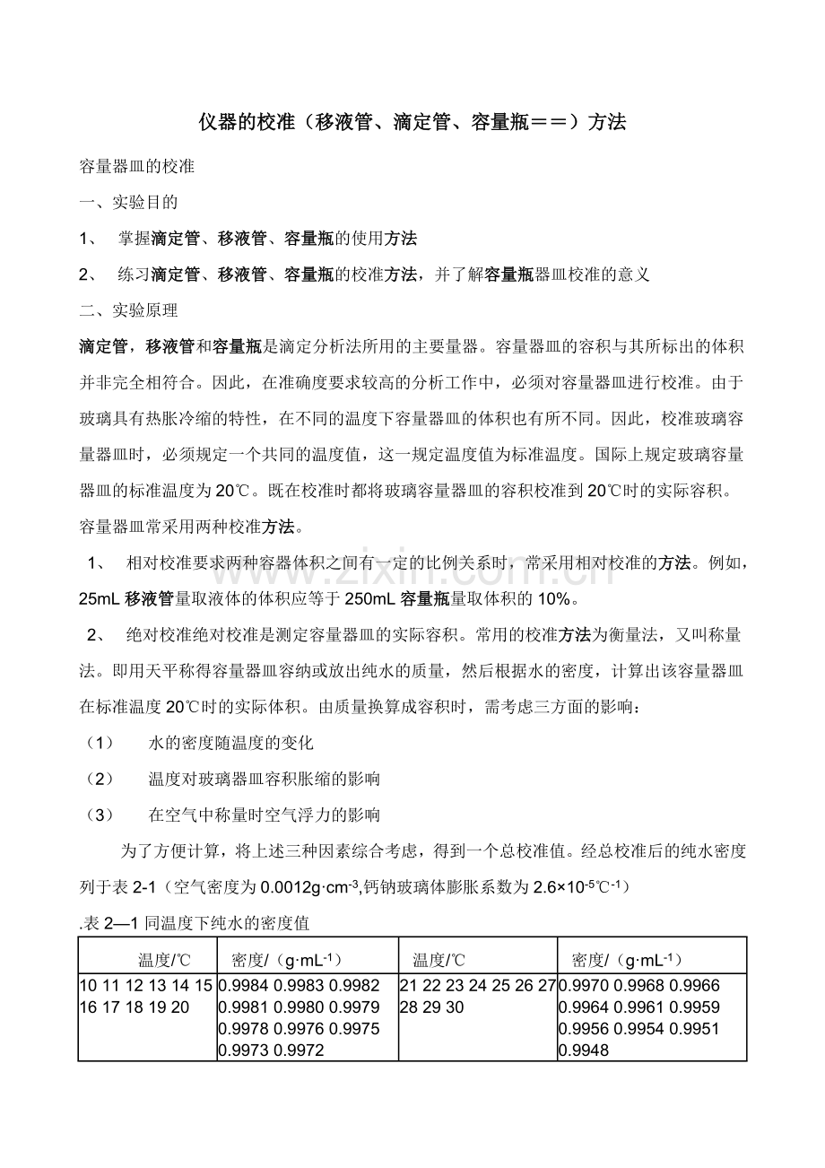 滴定管 移液管 容量瓶的校准.doc_第1页