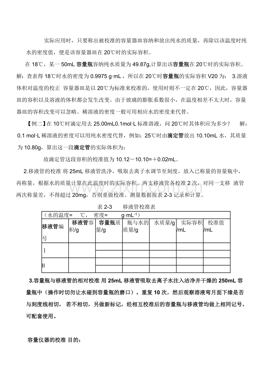 滴定管 移液管 容量瓶的校准.doc_第2页