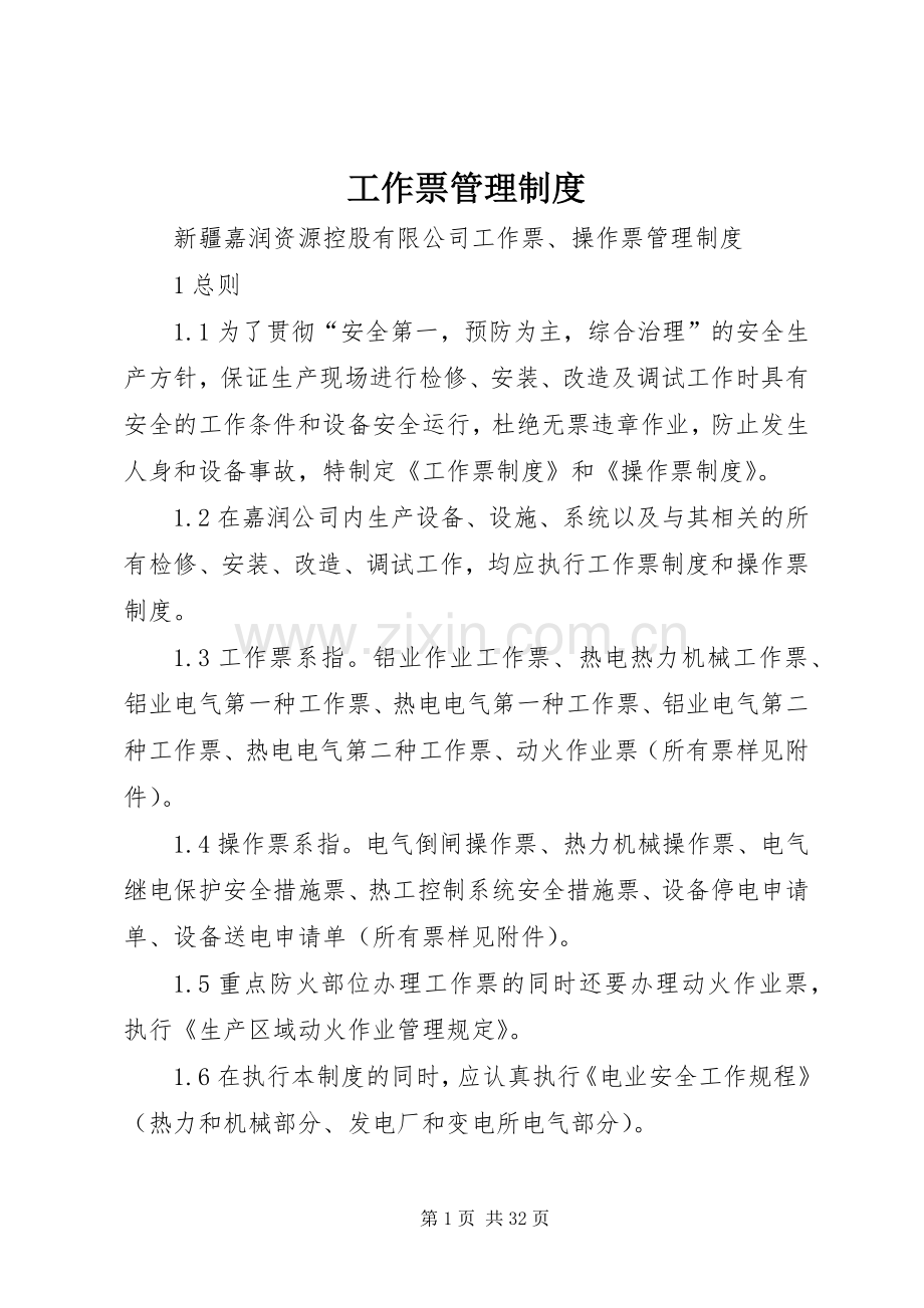 工作票管理规章制度(2).docx_第1页