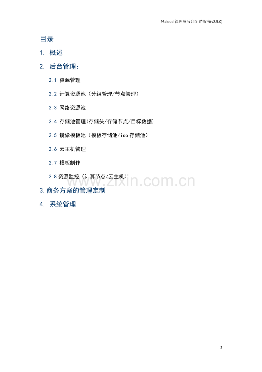 如何构建自己的云数据中心虚拟化数据中心.doc_第2页