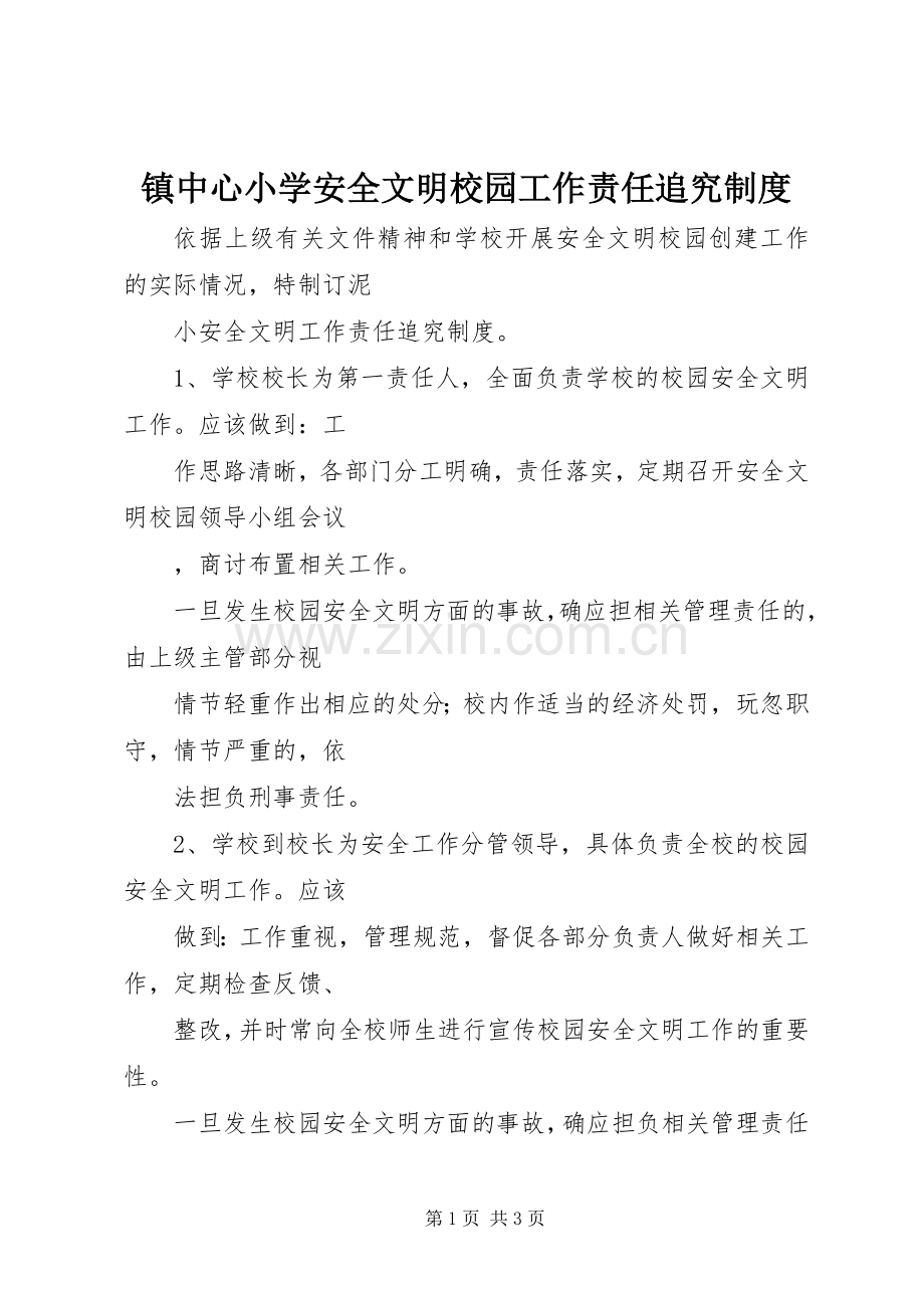 镇中心小学安全文明校园工作责任追究规章制度.docx_第1页