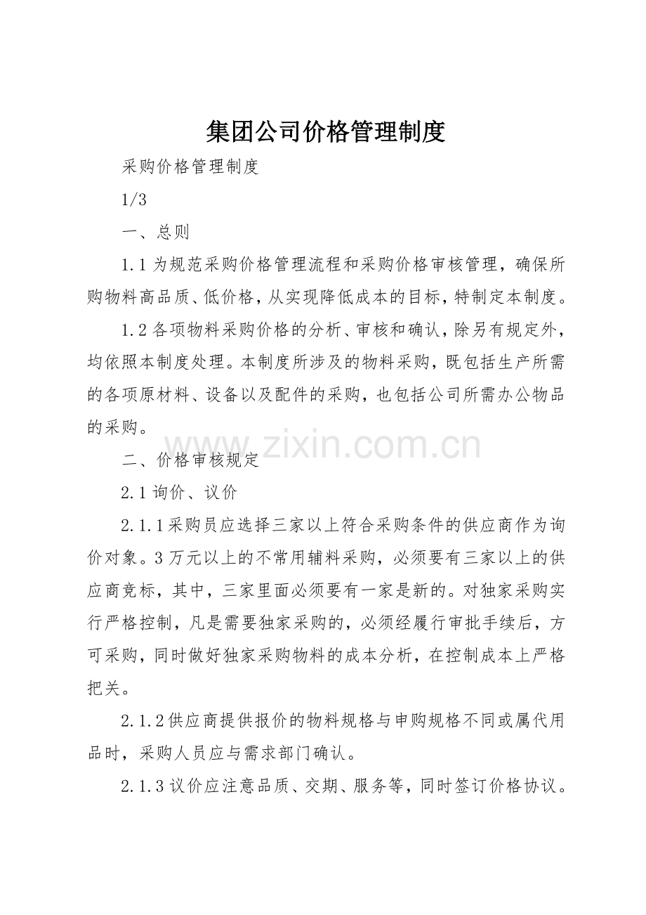 集团公司价格规章制度管理.docx_第1页