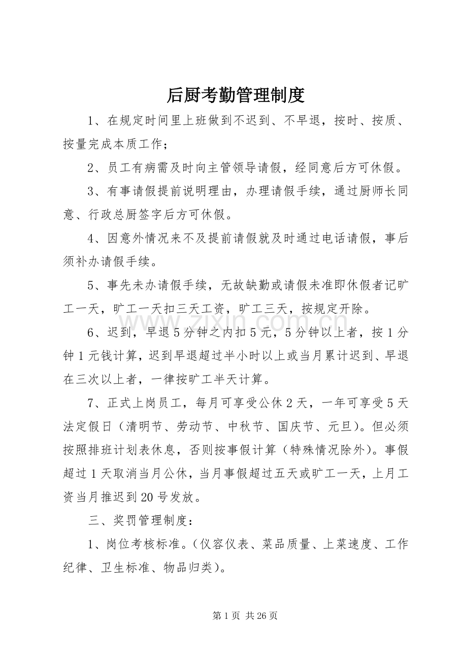 后厨考勤管理规章制度.docx_第1页