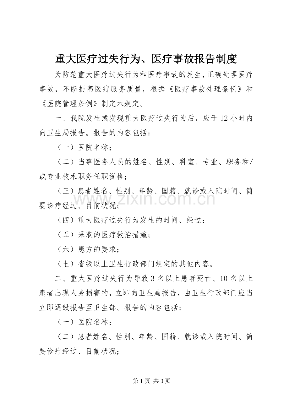 重大医疗过失行为、医疗事故报告规章制度.docx_第1页