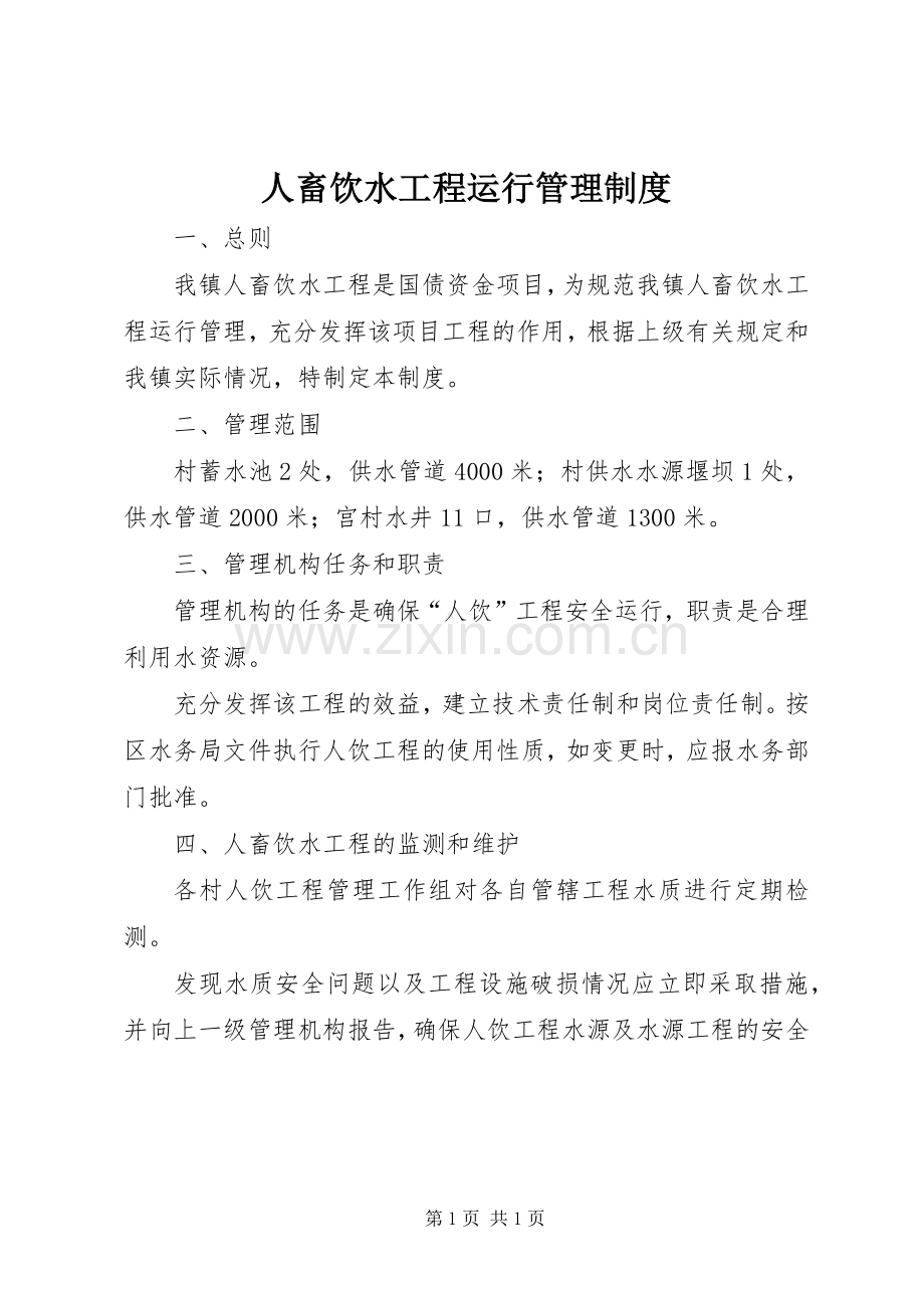 人畜饮水工程运行管理规章制度.docx_第1页