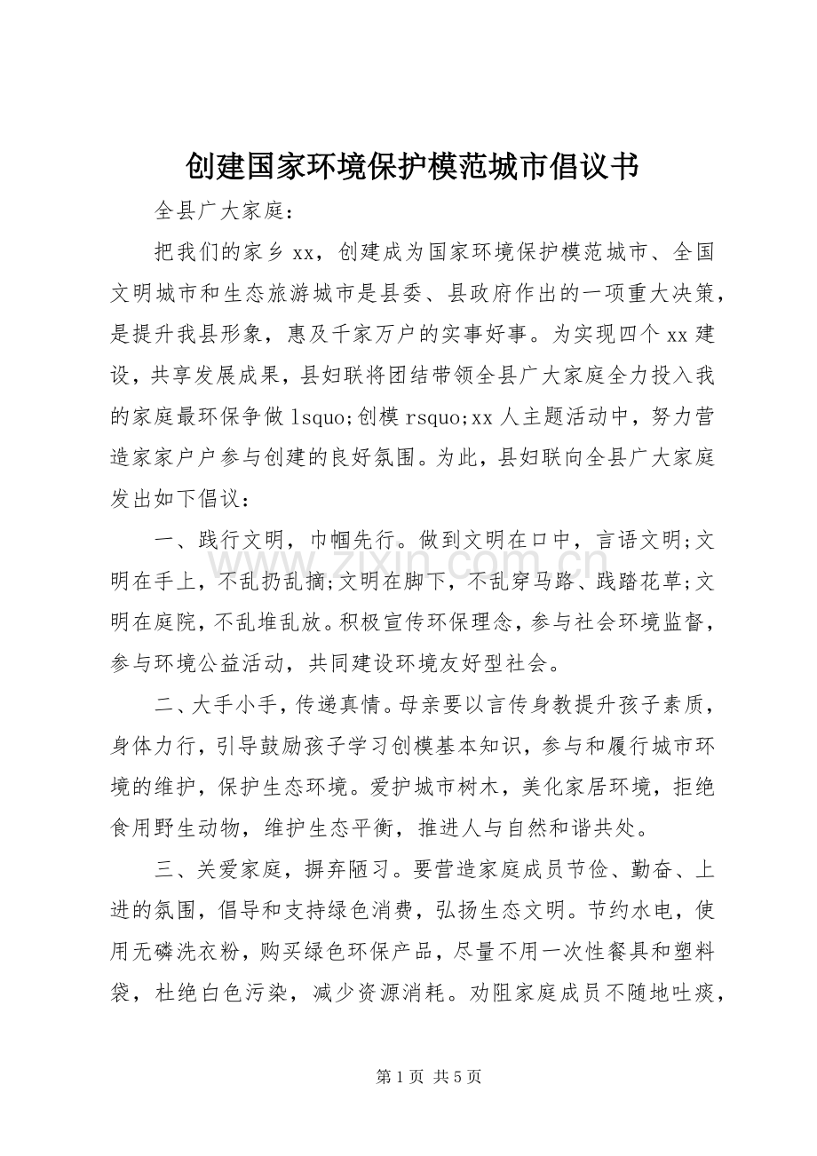 创建国家环境保护模范城市倡议书范文.docx_第1页